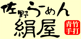 青竹手打　佐野らーめん　絹屋