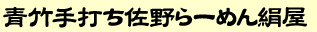 青竹手打ち佐野らーめん絹屋